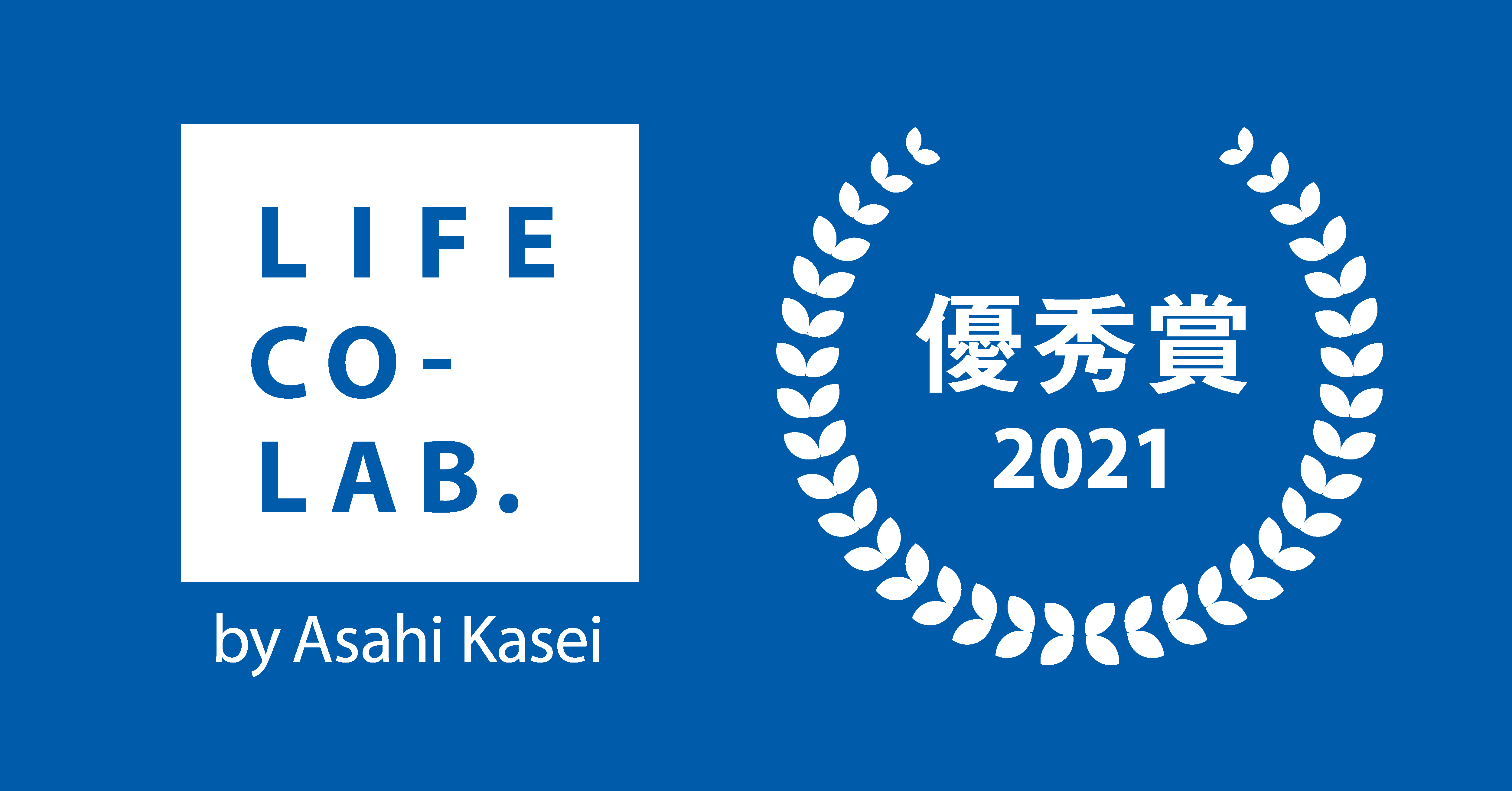 旭化成グループ「LIFE CO-LAB.（ライフコラボ）」で優秀賞を獲得しました。