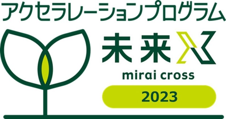 三井住友銀行『アクセラレーションプログラム未来X(mirai cross)2023』最終審査会に登壇します。