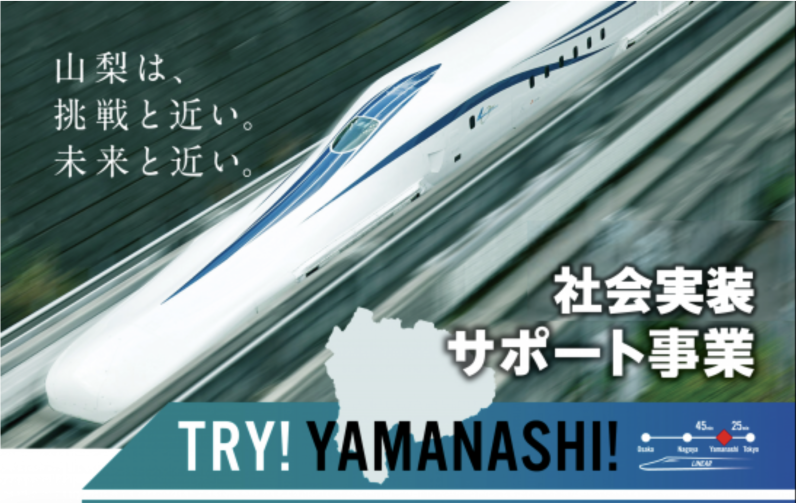 「TRY! YAMANASHI! 第１期社会実装サポート事業」採択企業に！