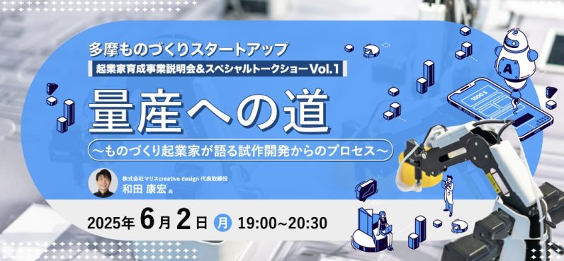 【登壇のお知らせ】東京都主催イベント「量産への道」に代表・和田が登壇します！